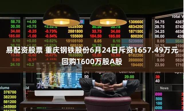 易配资股票 重庆钢铁股份6月24日斥资1657.49万元回购1600万股A股