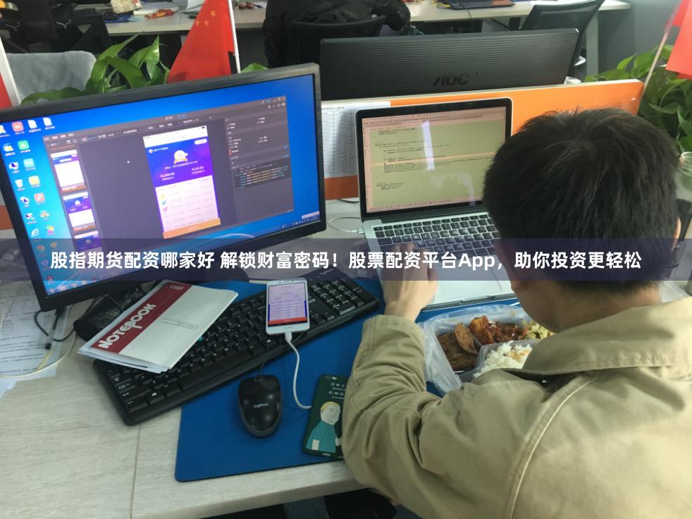 股指期货配资哪家好 解锁财富密码！股票配资平台App，助你投