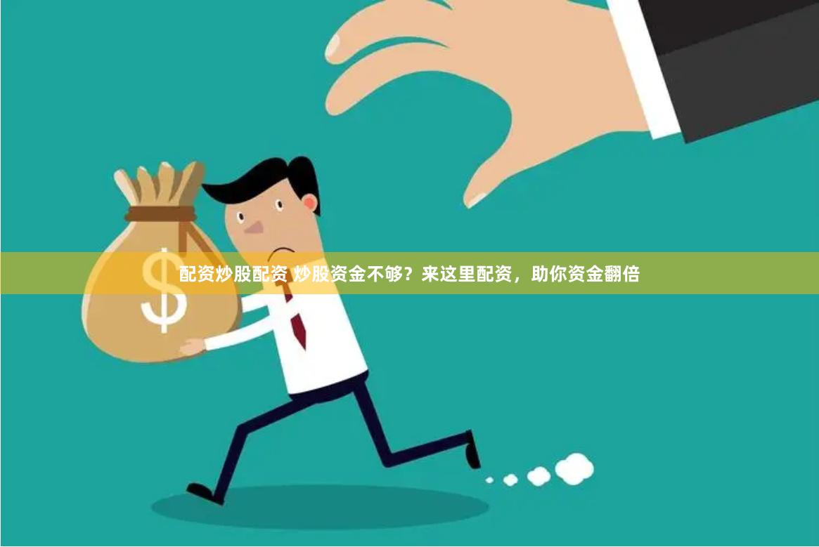 配资炒股配资 炒股资金不够？来这里配资，助你资金翻倍
