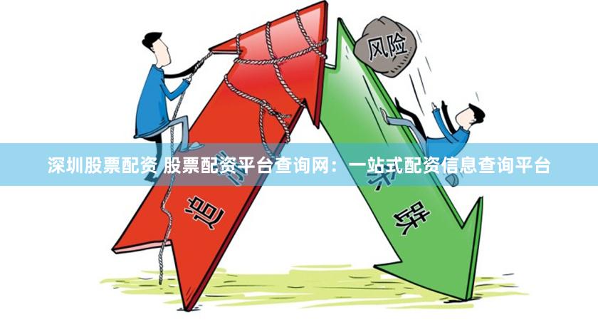 深圳股票配资 股票配资平台查询网：一站式配资信息查询平台